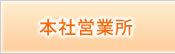 本社営業所