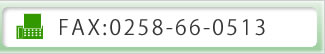 FAX:0258-66-0513