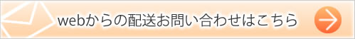 webからの配送お問い合わせはこちら